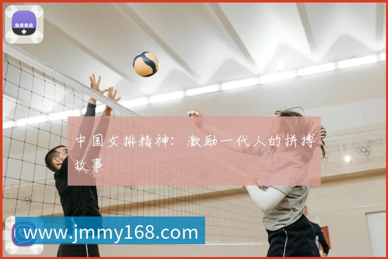 中国女排精神：激励一代人的拼搏故事