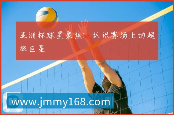 中国排球未来之星：潜力新秀盘点与预测