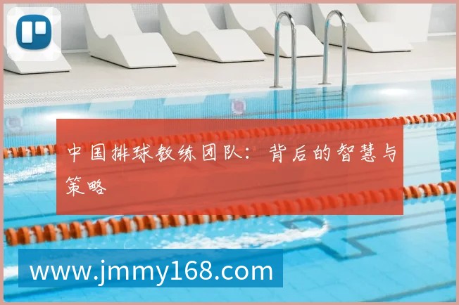 中国排球教练团队:背后的智慧与策略