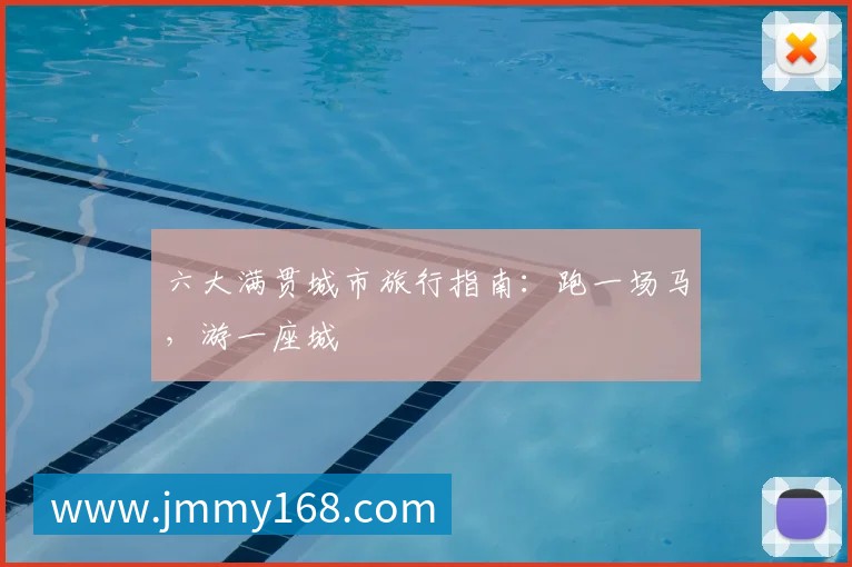 六大满贯城市旅行指南:跑一场马,游一座城