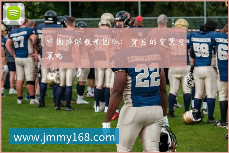 中国排球教练团队:背后的智慧与策略