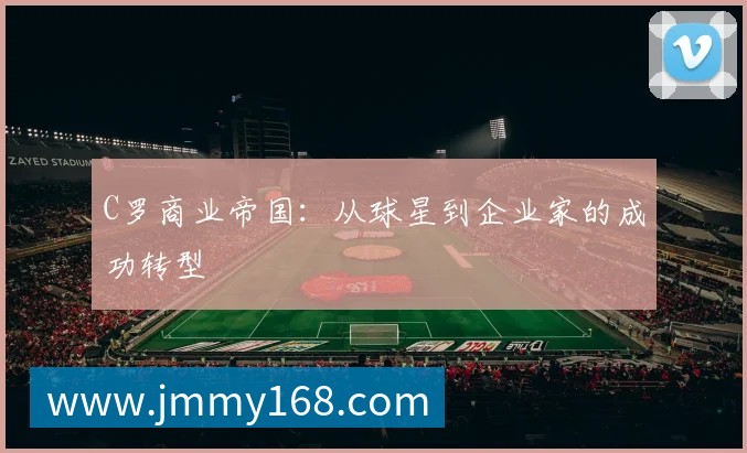 C罗商业帝国:从球星到企业家的成功转型