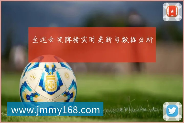 全运会奖牌榜实时更新与数据分析