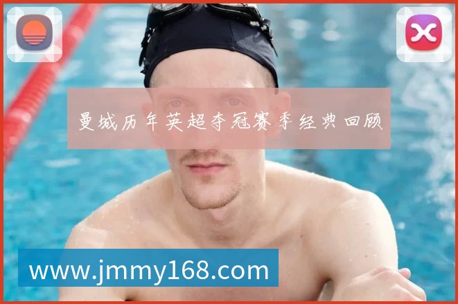 曼城历年英超夺冠赛季经典回顾