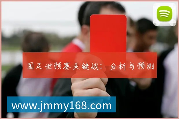 国足世预赛关键战:分析与预测