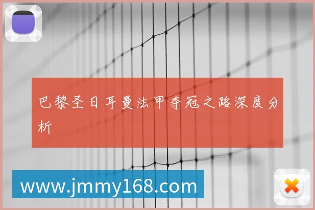 巴黎圣日耳曼法甲夺冠之路深度分析