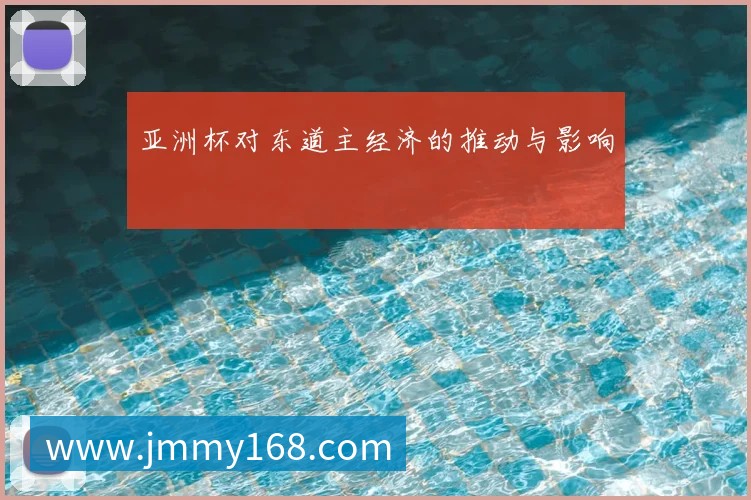 亚洲杯对东道主经济的推动与影响