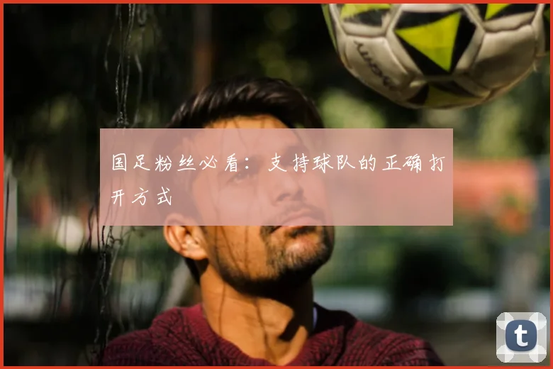 国足未来之星:盘点最具潜力的新一代球员