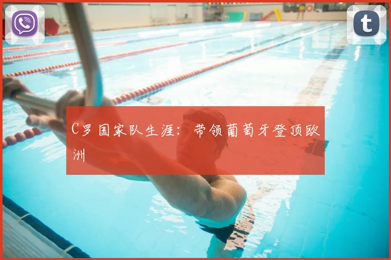 中国女排精神：激励一代人的拼搏故事