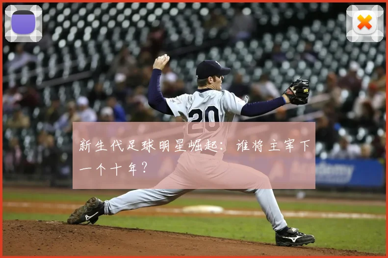 曼城历年英超夺冠赛季经典回顾