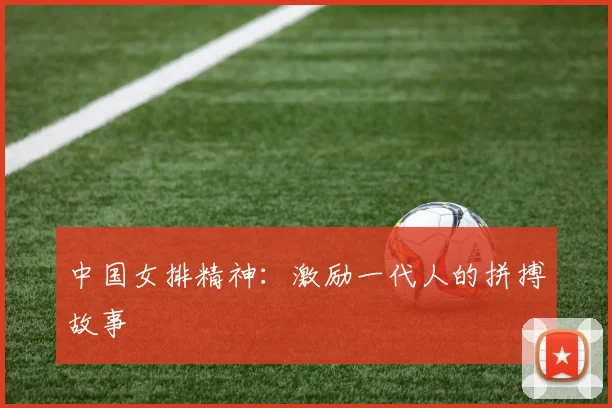 国足粉丝必看：支持球队的正确打开方式